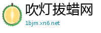 吹灯拔蜡网